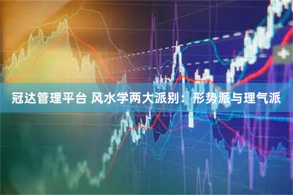 冠达管理平台 风水学两大派别：形势派与理气派