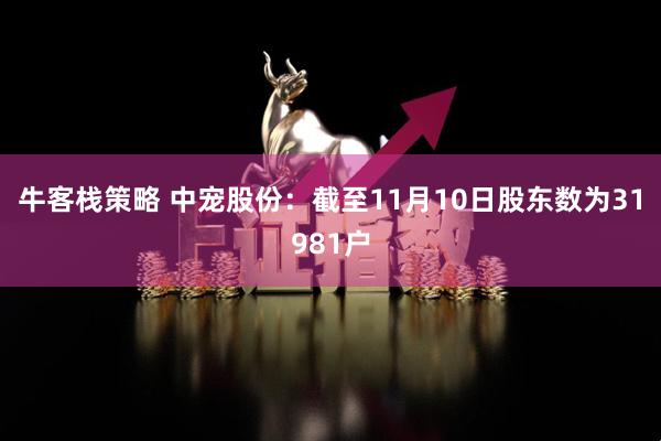 牛客栈策略 中宠股份：截至11月10日股东数为31981户